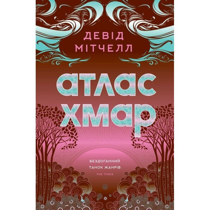 Книга Жорж Атлас хмар - Девід Мітчелл Фото