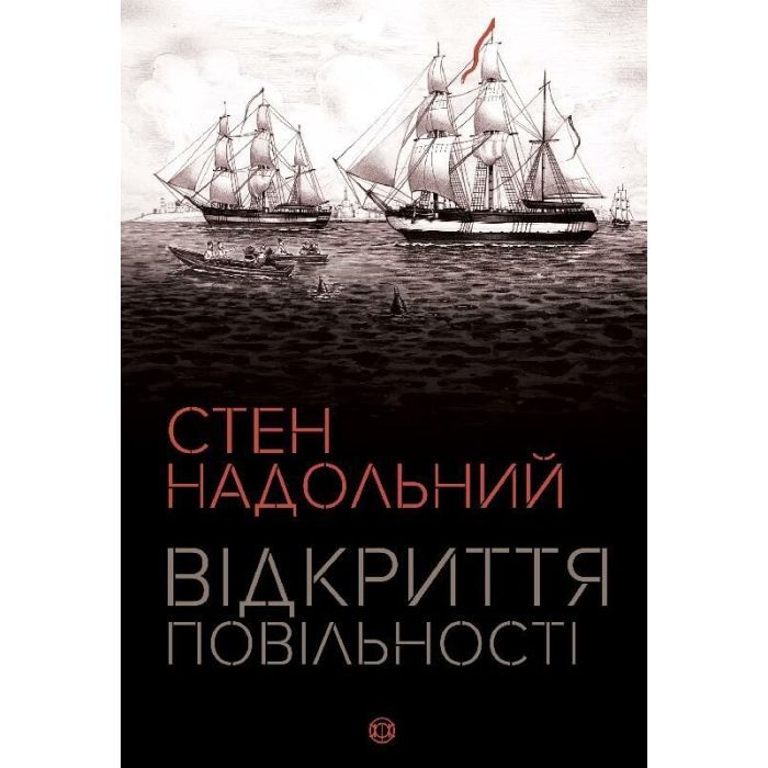 Книга Жорж Відкриття повільності - Стен Надольний Фото