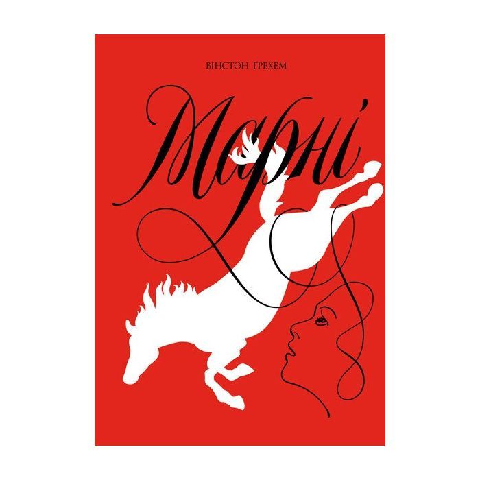 Книга Жорж Марні - Вінстон Ґрем Фото