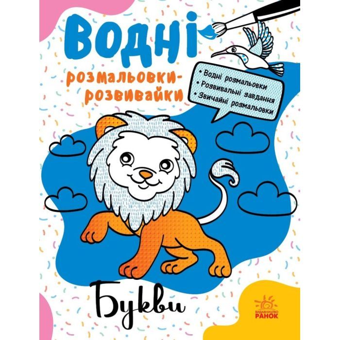 Книга Ранок Водні розмальовки-розвивайки. Букви - Ганна Булгак Фото