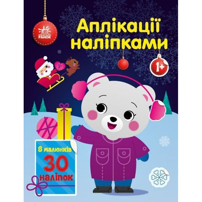 Книга Ранок Ведмежа. Аплікації наліпками - Юлія Каспарова Фото