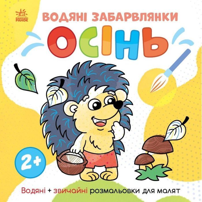 Книга Ранок Водяні забарвлянки. Осінь - Ольга Романова Фото
