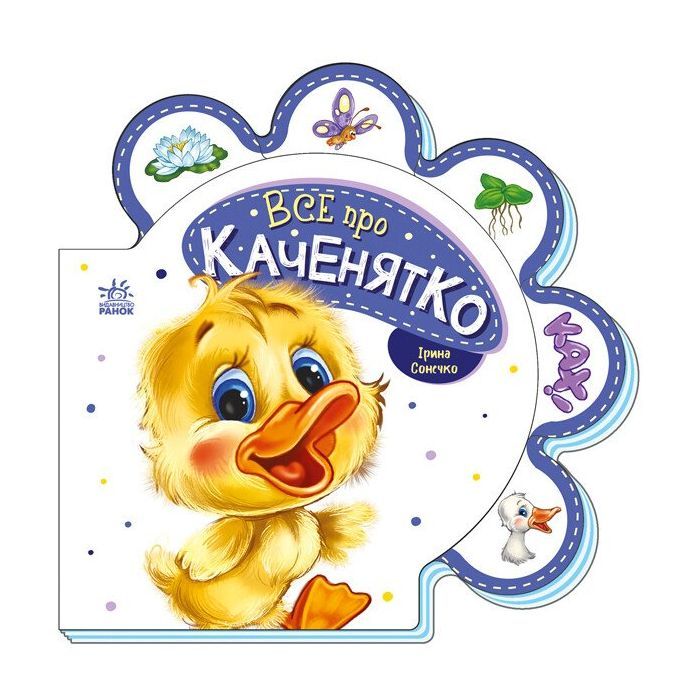 Книга Ранок Все про каченятко - Ірина Сонечко Фото
