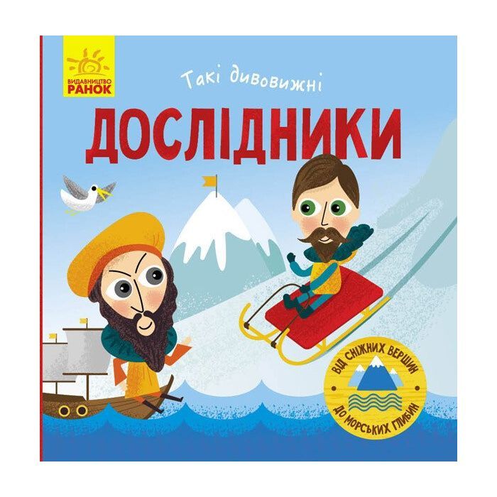 Книга Ранок Такі дивовижні дослідники - Тетяна Маслова Фото