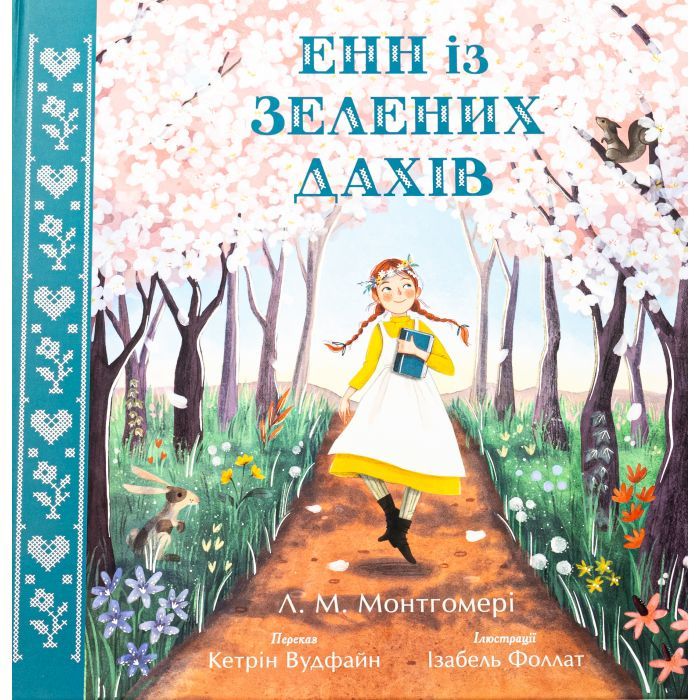 Книга Ранок Енн із Зелених Дахів - Люсі Монтгомері Фото