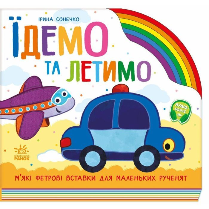 Книга Ранок Їдемо та летимо - Ірина Сонечко Фото