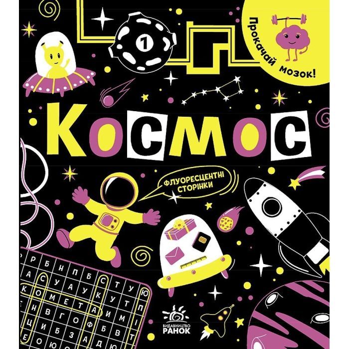 Книга Ранок Прокачай мозок! Космос - Інна Конопленко Фото