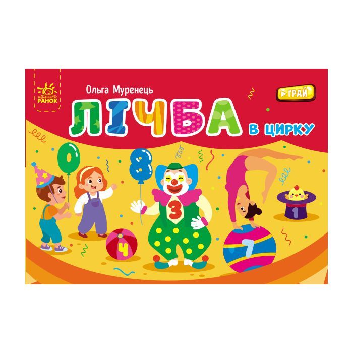 Книга Ранок Лічба в цирку - Ольга Муренець Фото