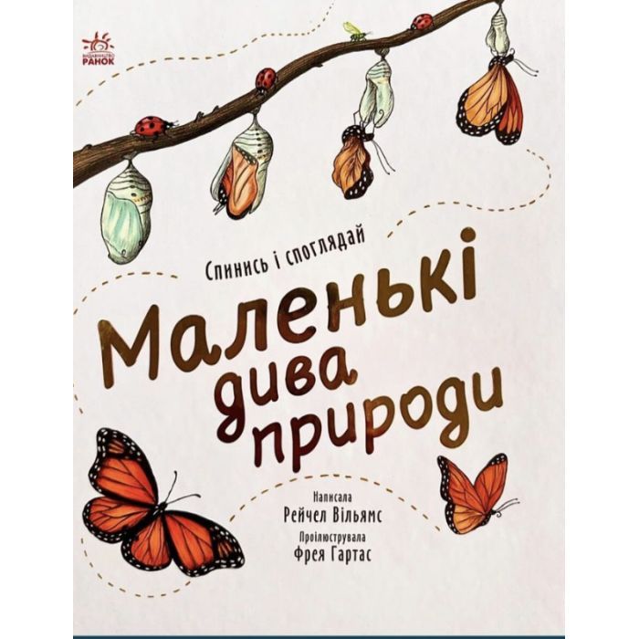 Книга Ранок Маленькі дива природи - Рейчел Вільямс Фото