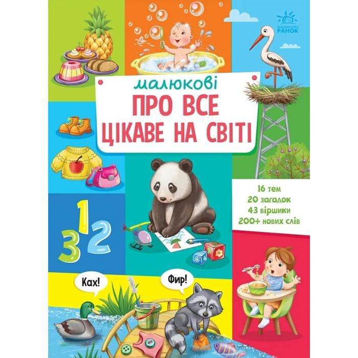 Книга Ранок Малюкові про все цікаве на світі Фото