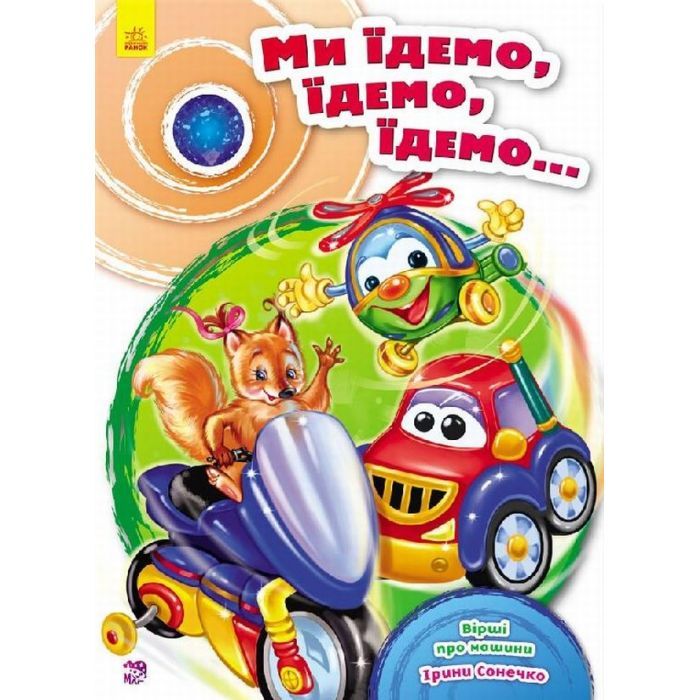 Книга Ранок Ми їдемо, їдемо, їдемо - Ірина Сонечко Фото