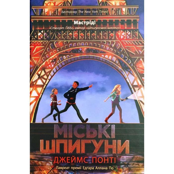 Книга Ранок Міські шпигуни. Книга 1 - Джеймс Понті Фото