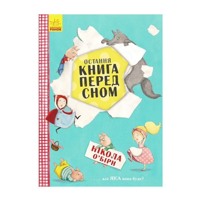 Книга Ранок Остання книга перед сном - Нікола ОБірн Фото