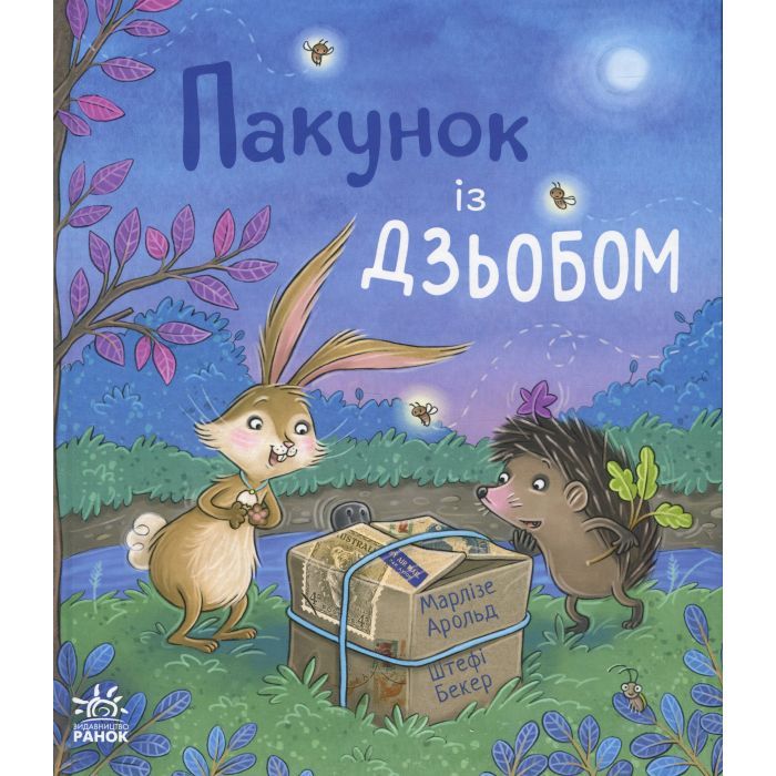 Книга Ранок Пакунок із дзьобом - Арольд Марлізе Фото