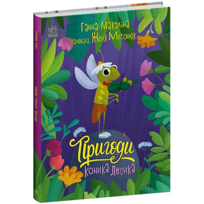 Книга Ранок Пригоди коника Лесика - Ганна Макуліна Фото