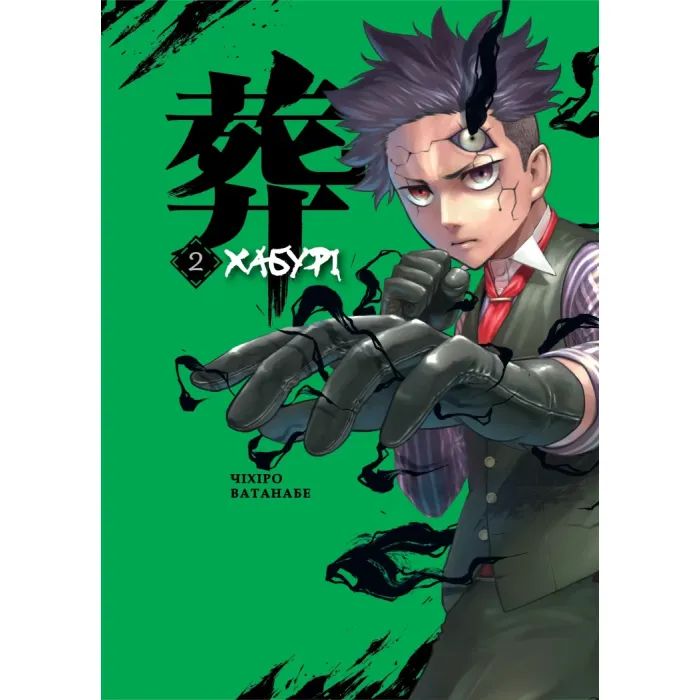 Манга Varvar Publishing Хабурі. Том 2 - Чіхіро Ватанабе Фото