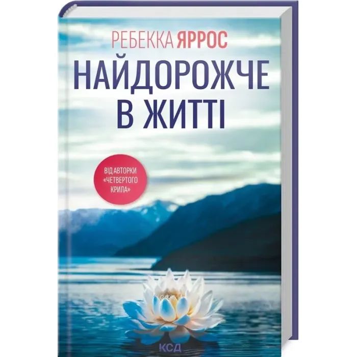 Книга КСД Найдорожче в житті - Ребекка Яррос Фото