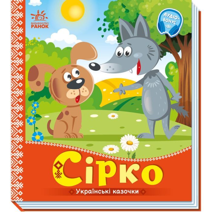 Книга Ранок Сірко. Українські казочки Фото
