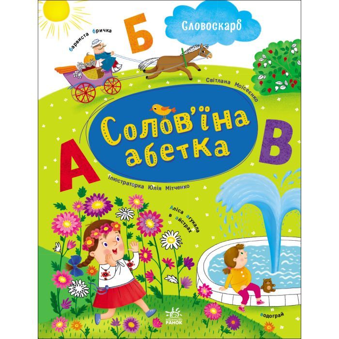 Книга Ранок Солов'їна абетка - С.В. Моісеєнко Фото