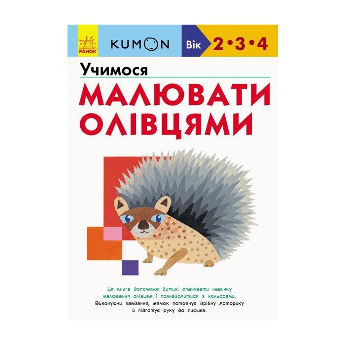 Книга Ранок KUMON. Учимося малювати олівцями Фото