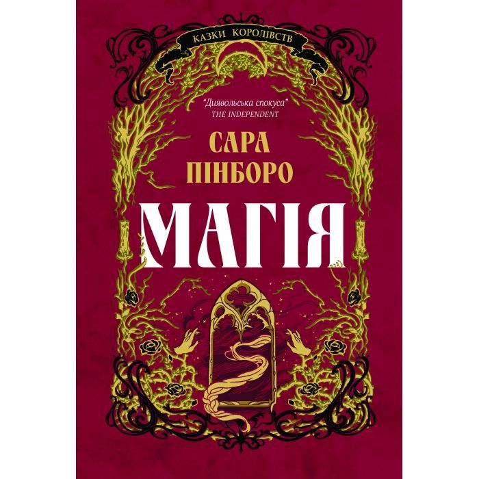 Книга Yakaboo Publishing Магія - Сара Пінборо Фото