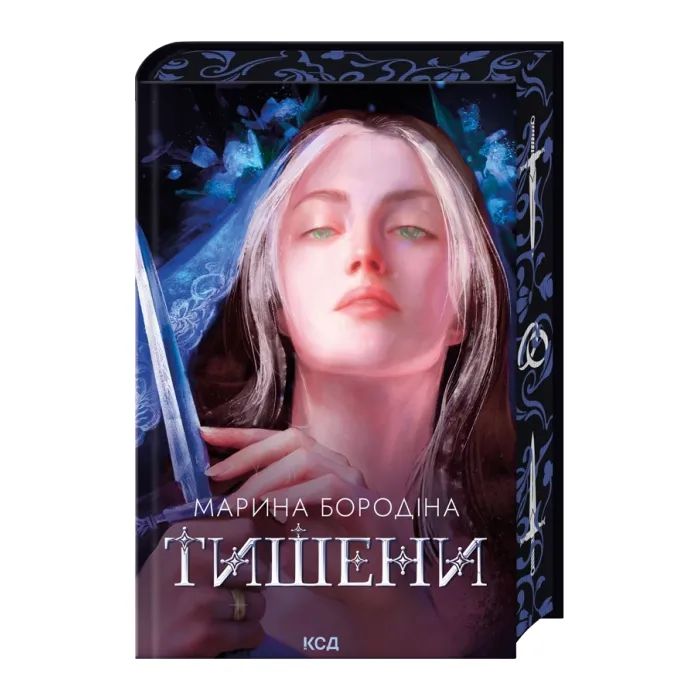 Книга КСД Тишени - Марина Бородіна Фото