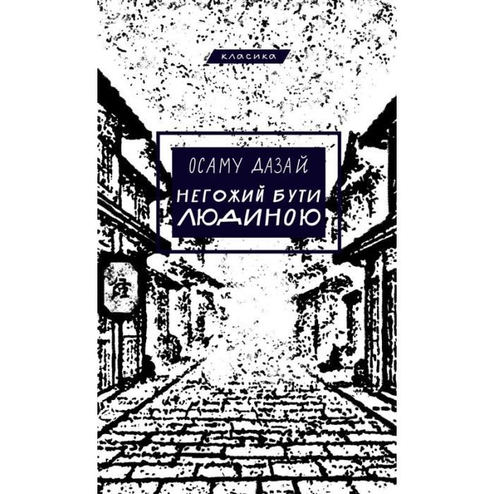 Книга BookChef Негожий бути людиною - Осаму Дазай Фото