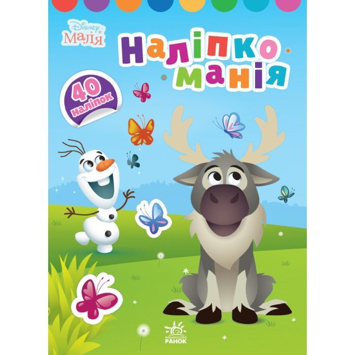 Книга Ранок Наліпкоманія. Крижане серце. Disney Маля Фото