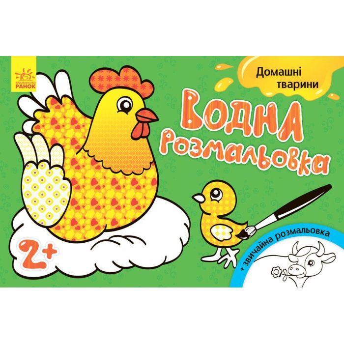 Книга Ранок Водна розмальовка. Свійські тварини Фото