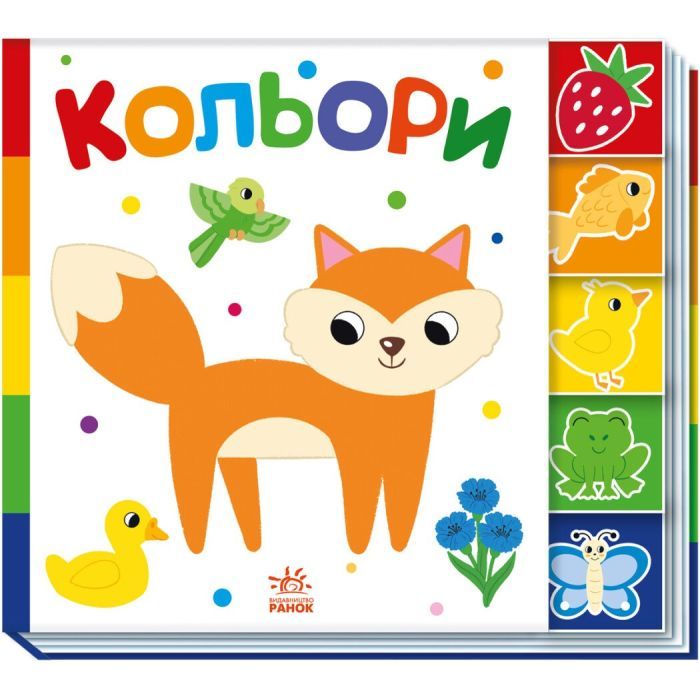Книга Ранок Кольори. Знайди-но мене! Фото