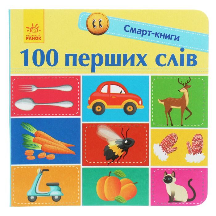 Книга Ранок 100 перших слів. Смарт-книги - К.А. Трофимова Фото
