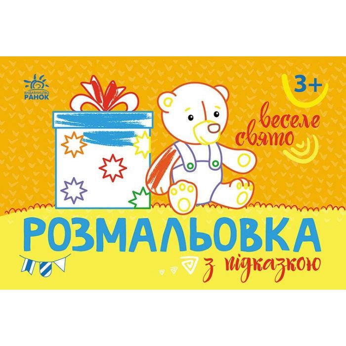Книга Ранок Розмальовка з підказкою. Веселе свято Фото