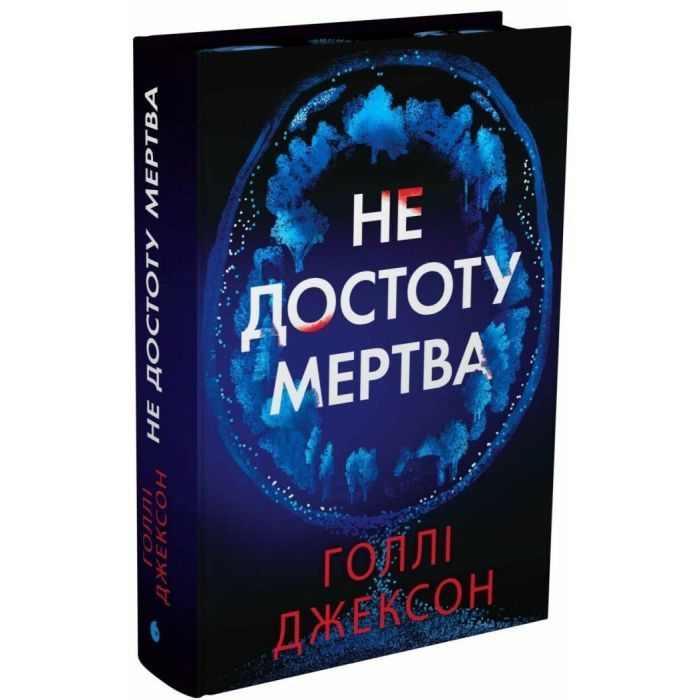Книга Readberry Не достоту мертва - Голлі Джексон Фото