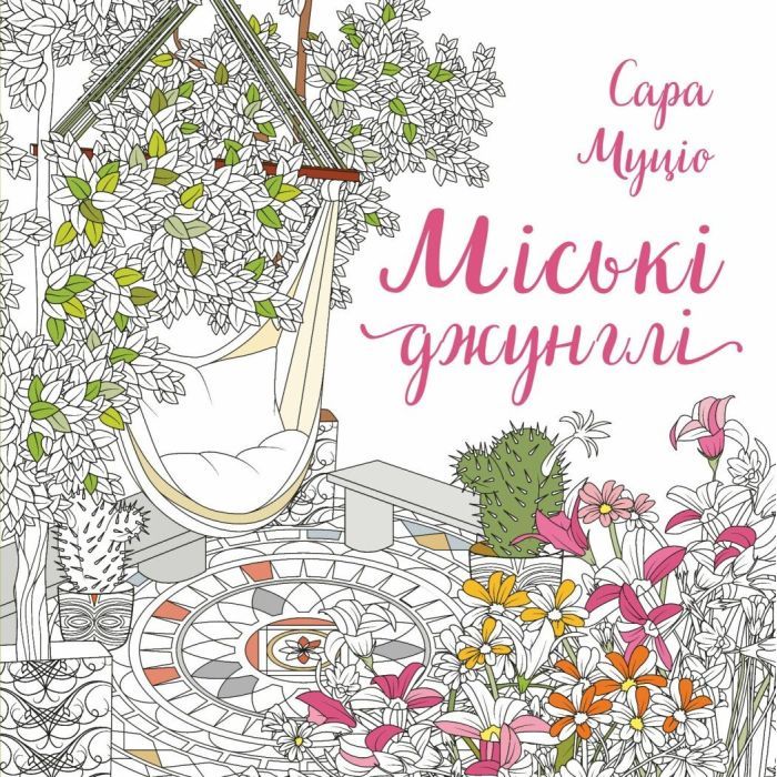 Книга Жорж Міські джунглі - Сара Муціо Фото