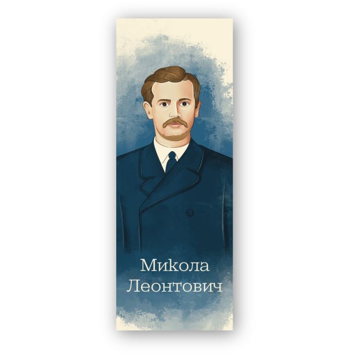 Закладки для книг Люцинка "Микола Леонтович" 1 шт. (ЛК000000114) Фото