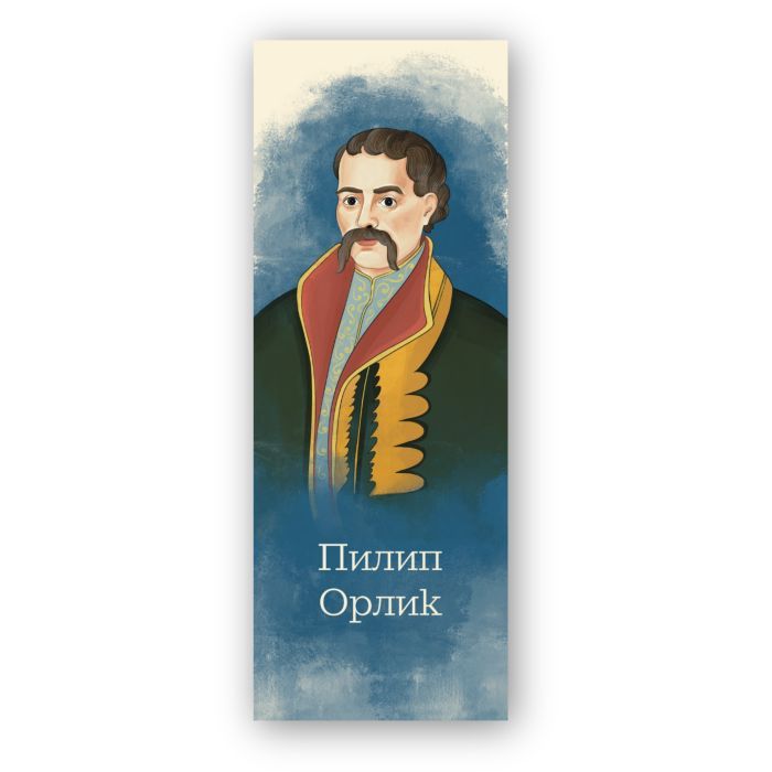 Закладки для книг Люцинка "Пилип Орлик" 1 шт. (ЛК000000107) Фото