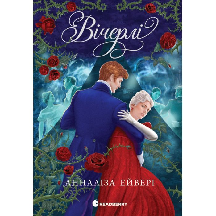 Книга Readberry Вічерлі - Анналіза Ейвері Фото