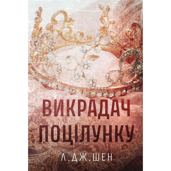 Книга Видавництво РМ Викрадач поцілунку - Л. Дж. Шен Фото