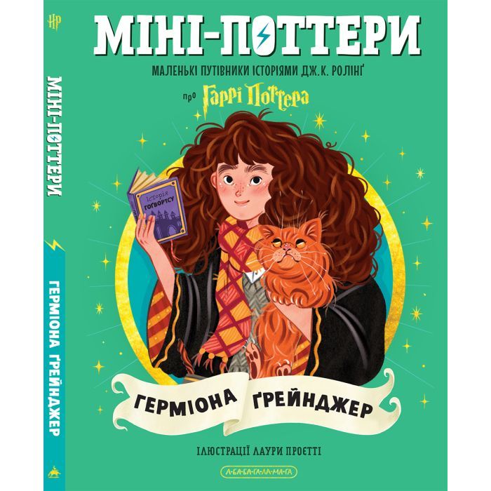 Книга А-ба-ба-га-ла-ма-га Міні-Поттери: Герміона Ґрейнджер Фото